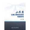山东省公路工程标准体系构建研究 商品缩略图3