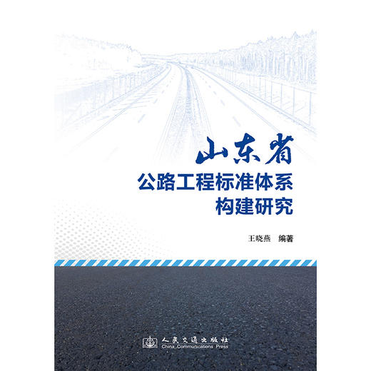 山东省公路工程标准体系构建研究 商品图3