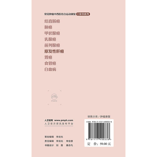 常见肿瘤中西医结合运动康复口袋书系列——原发性肝癌 商品图2