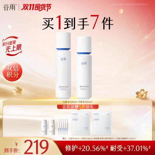 【双11囤货金喜】谷雨光能复原水乳套装 精简速修护 长效稳屏障 商品图2