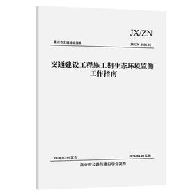 交通建设工程施工期生态环境监测工作指南