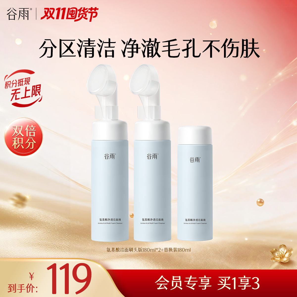 【双11囤货金喜】谷雨氨基酸刷头洁面+同款替换装组合150ml/180ml 温和净透洁面液 分区清洁不伤肤