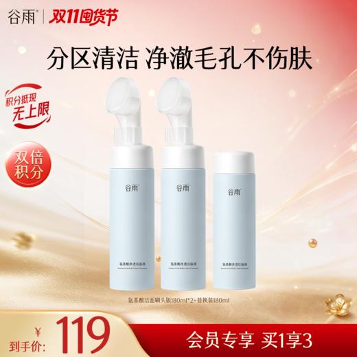 【双11囤货金喜】谷雨氨基酸刷头洁面+同款替换装组合150ml/180ml 温和净透洁面液 分区清洁不伤肤 商品图0