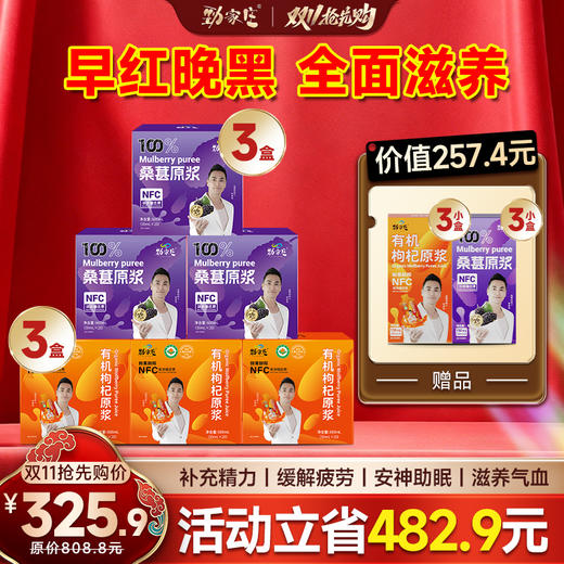 🔥双11抢先购｜3盒枸杞原浆+3盒桑葚原浆 双11仅需325.9元 立省482.9元 下单再赠6小盒原浆 商品图0