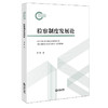 检察制度发展论   洪浩 著   法律出版社 商品缩略图0