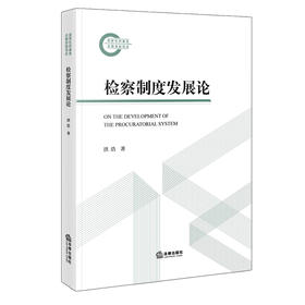 检察制度发展论   洪浩 著   法律出版社