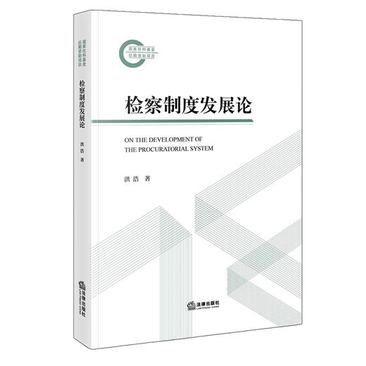 检察制度发展论   洪浩 著   法律出版社 商品图0
