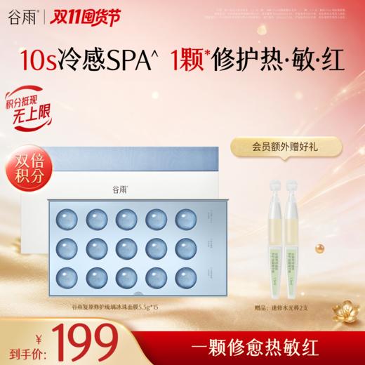 【双11囤货金喜】重磅上新 谷雨琉璃小冰珠面膜 光能复原面膜修护舒敏涂抹面膜防晒小冰珠 商品图0