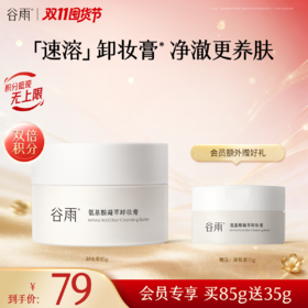 【双11囤货金喜】谷雨卸妆膏 氨基酸凝萃卸妆膏买85g送35g 快速融妆容不闷痘 速融不闷痘