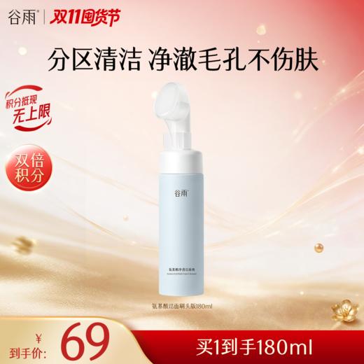 【双11囤货金喜】谷雨氨基酸刷头洁面+同款替换装组合150ml/180ml 温和净透洁面液 分区清洁不伤肤 商品图3