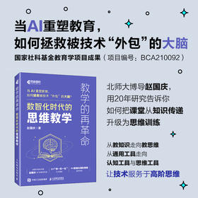 教学的再革命：数智化时代的思维教学 思维可视化专业人士赵国庆20年教研沉淀