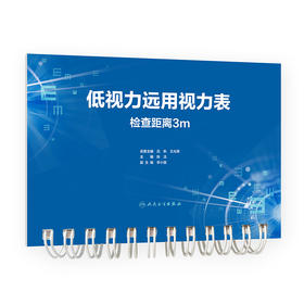 低视力远用视力表