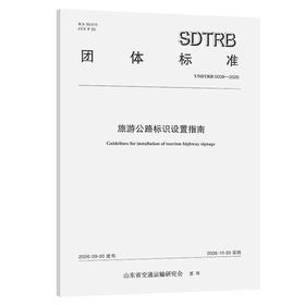 旅游公路标识设置指南