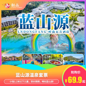 金秋错峰游【乳源 | 蓝山源温泉】69.9元抢一大一小温泉单次门票，含温泉+无边泳池+天空之境，享巴厘岛风情温泉~（使用日期：2026年10月8日-12月31日）