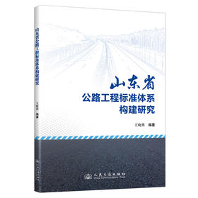 山东省公路工程标准体系构建研究