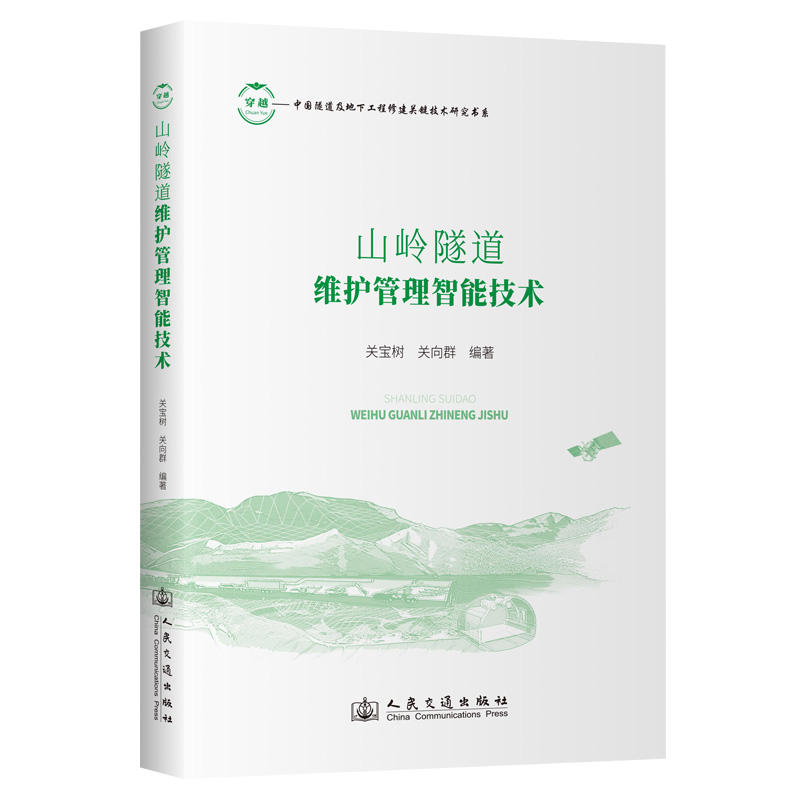 山岭隧道维护管理智能技术