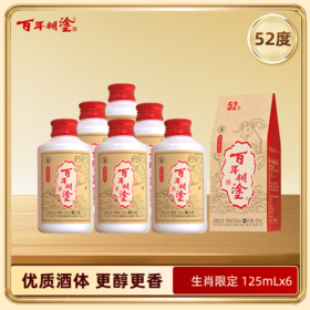 【优质酒体】百年糊涂 蛇生肖限定酒 52度125mL*6 浓香型白酒  金世纪同款优质酒体