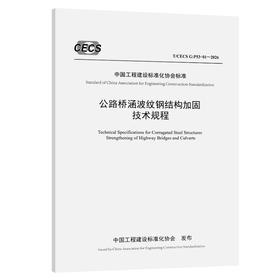 公路桥涵波纹钢结构加固技术规程（T/CECS G：P53-01—2026）