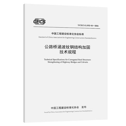 公路桥涵波纹钢结构加固技术规程（T/CECS G：P53-01—2026） 商品图0