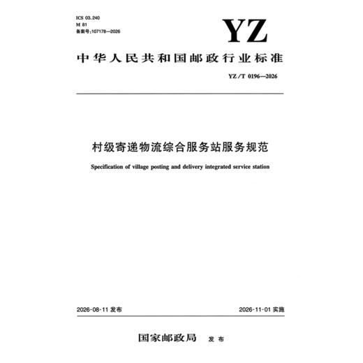 村级寄递物流综合服务站服务规范（YZ/T 0196—2026） 商品图3