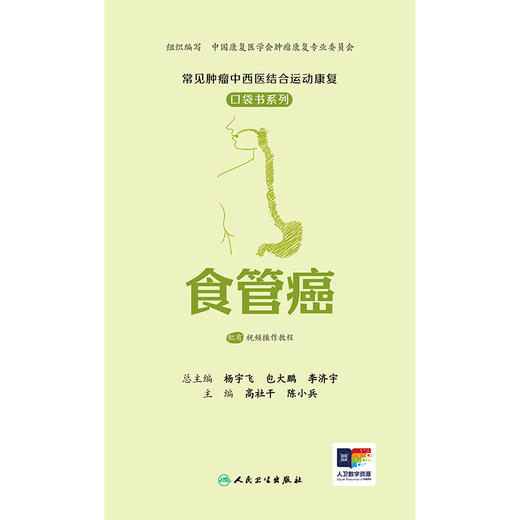 常见肿瘤中西医结合运动康复口袋书系列——食管癌 商品图1