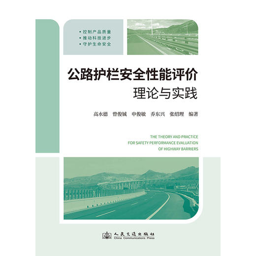 公路护栏安全性能评价理论与实践 商品图3