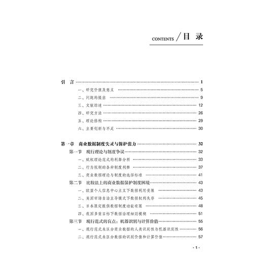 商业数据新型知识产权的理论与制度建构 商建刚  著 法律出版社 商品图2