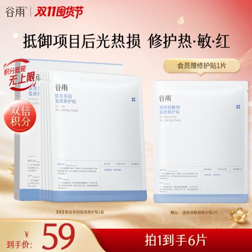 【双11囤货金喜】谷雨依克多因复原修护贴（5片/盒） 抵御项目后光热损 修护热敏红 商品图0