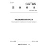 智能空轨集装箱换装技术要求T/CCTAS 331—2026 商品缩略图3