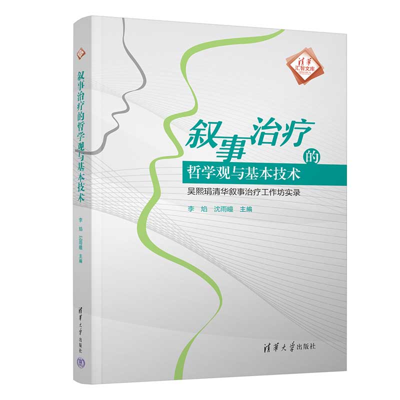 叙事治疗的哲学观与基本技术：吴熙琄清华叙事治疗工作坊实录（清华汇智文库）