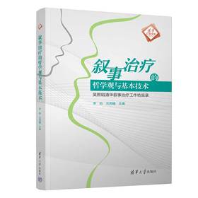 叙事治疗的哲学观与基本技术：吴熙琄清华叙事治疗工作坊实录（清华汇智文库）