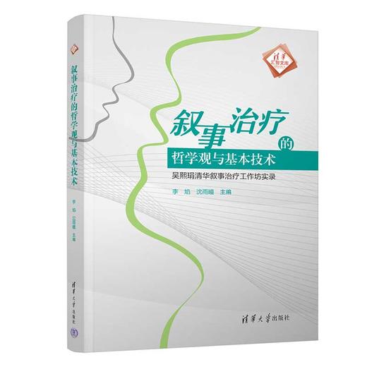 叙事治疗的哲学观与基本技术：吴熙琄清华叙事治疗工作坊实录（清华汇智文库） 商品图0