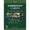 尤曼斯神经外科学 小儿神经外科，第7版 商品缩略图1