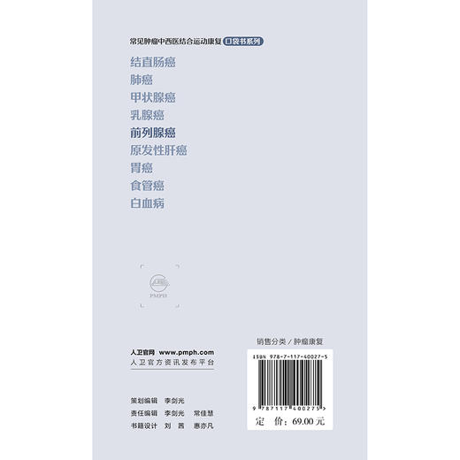 常见肿瘤中西医结合运动康复口袋书系列——前列腺癌 商品图2