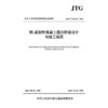 钢-高韧性混凝土组合桥面设计与施工规范（JTG/T 3364-03—2026） 商品缩略图3