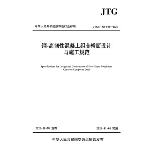 钢-高韧性混凝土组合桥面设计与施工规范（JTG/T 3364-03—2026） 商品图3