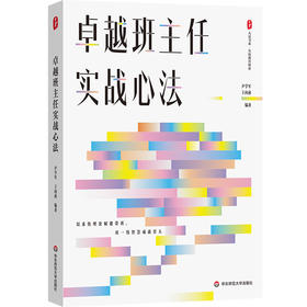 卓越班主任实战心法 大夏书系 名校教育探索 新手班主任
