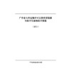 广东省大件运输许可公路桥梁验算与数字化建模技术规程（试行） 商品缩略图3