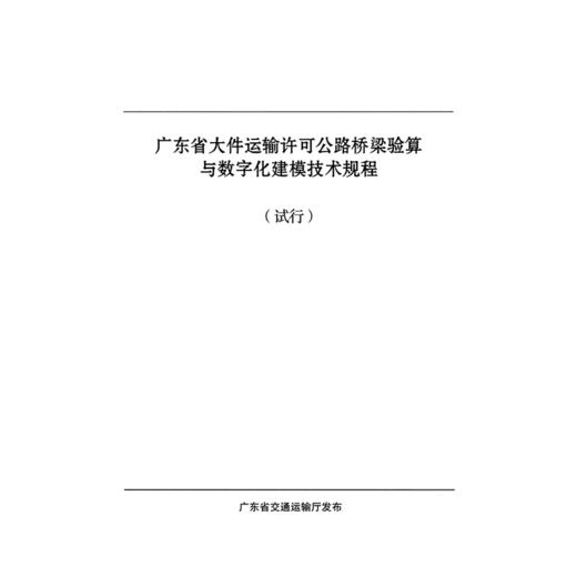 广东省大件运输许可公路桥梁验算与数字化建模技术规程（试行） 商品图3