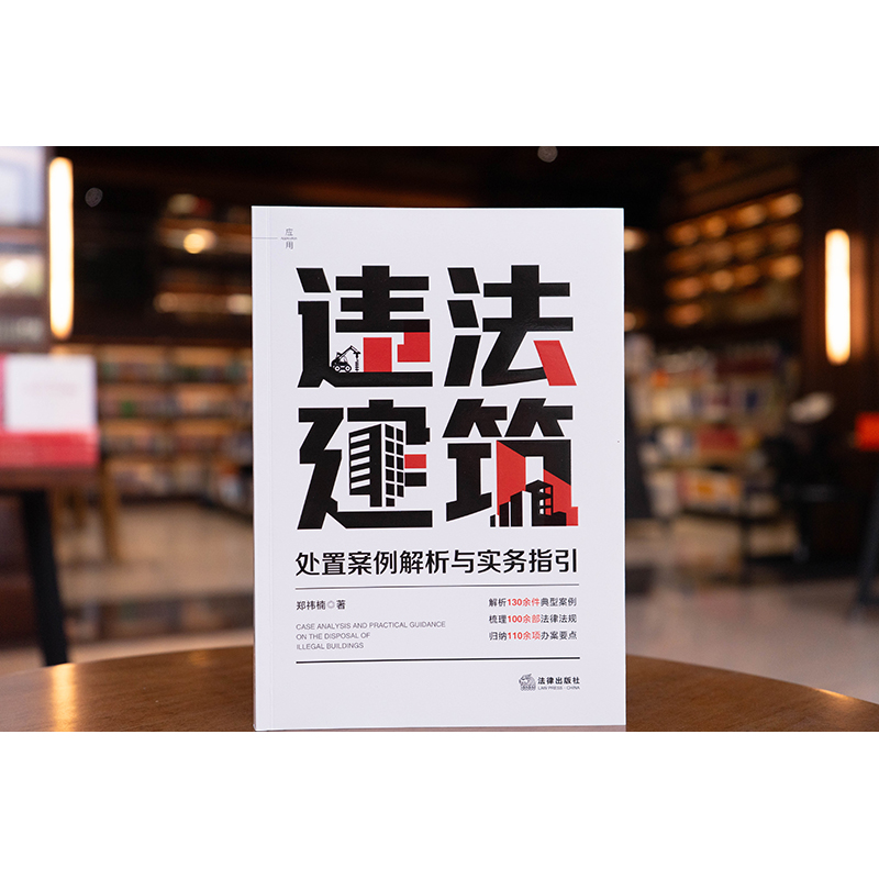 违法建筑处置案例解析与实务指引   郑祎楠 著   法律出版社