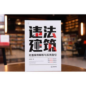 违法建筑处置案例解析与实务指引   郑祎楠 著   法律出版社