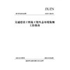 交通建设工程施工期生态环境监测工作指南 商品缩略图3