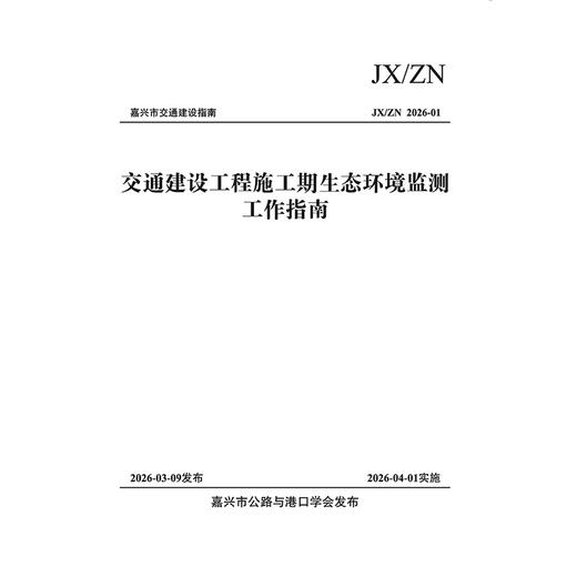 交通建设工程施工期生态环境监测工作指南 商品图3