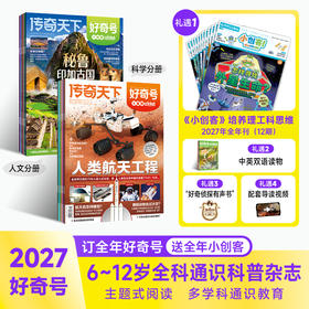 【7-12岁必备】《好奇号》 青少年科普，承包孩子一整年通识教育，每月三本（X星球+Y世界+双语小册子）【悦刊图书】
