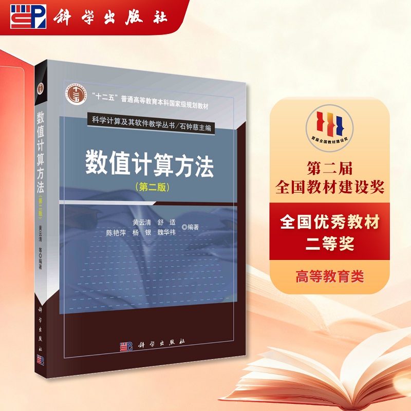 数值计算方法（第二版）黄云清