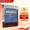 数值计算方法（第二版）黄云清 商品缩略图0