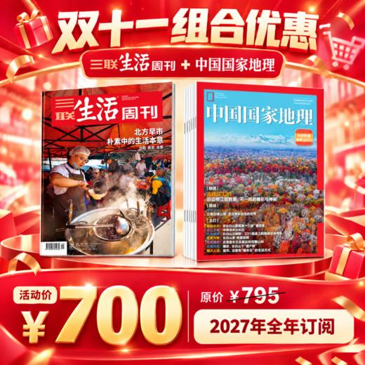 【组合订阅】《三联生活周刊》（周寄）+《中国国家地理》（2027年） 年刊  （ 赠书签礼盒见详情页兑换） 商品图0