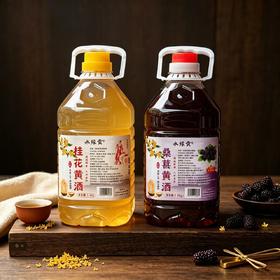 【任选2壶99元】水缘贡桑葚黄酒 / 桂花黄酒 2.5L/壶（全国包邮，部分地区除外）