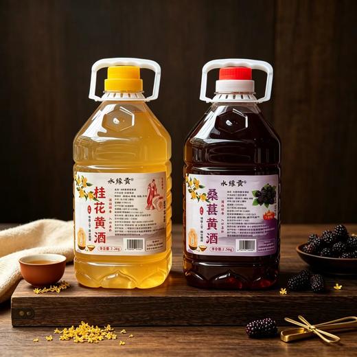 【任选2壶99元】水缘贡桑葚黄酒 / 桂花黄酒 2.5L/壶（全国包邮，部分地区除外） 商品图0