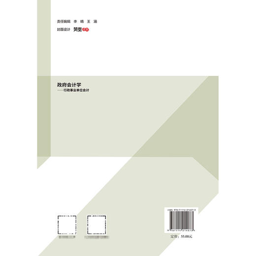政府会计学——行政事业单位会计 商品图1